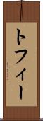 トフィー Scroll