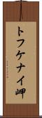 トフケナイ岬 Scroll