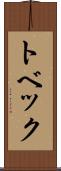 トベック Scroll