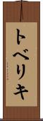 トベリキ Scroll