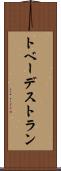 トベーデストラン Scroll