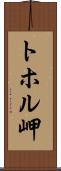 トホル岬 Scroll