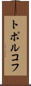 トポルコフ Scroll