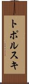 トポルスキ Scroll