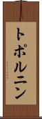 トポルニン Scroll