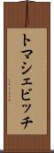 トマシェビッチ Scroll