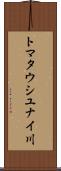 トマタウシユナイ川 Scroll