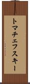 トマチェフスキー Scroll