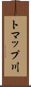 トマップ川 Scroll