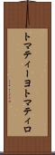 トマティーヨ Scroll