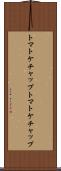 トマトケチャップ Scroll
