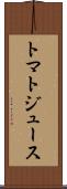 トマト・ジュース Scroll