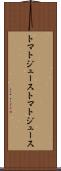 トマトジュース Scroll