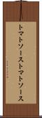 トマトソース Scroll