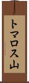 トマロス山 Scroll