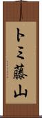 トミ藤山 Scroll