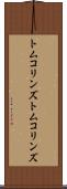 トムコリンズ Scroll