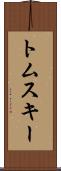 トムスキー Scroll
