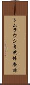 トムラウシ自然休養林 Scroll