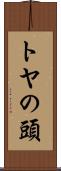 トヤの頭 Scroll