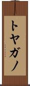 トヤガノ Scroll