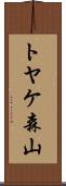 トヤケ森山 Scroll