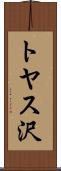 トヤス沢 Scroll