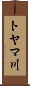 トヤマ川 Scroll