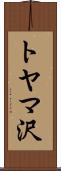 トヤマ沢 Scroll