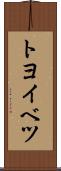 トヨイベツ Scroll