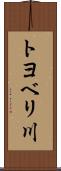 トヨベリ川 Scroll