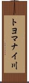 トヨマナイ川 Scroll