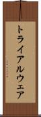 トライアルウェア Scroll