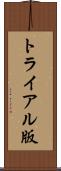 トライアル版 Scroll