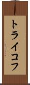 トライコフ Scroll