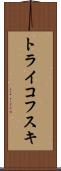 トライコフスキ Scroll