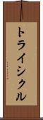 トライシクル Scroll