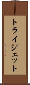 トライジェット Scroll