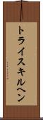 トライスキルヘン Scroll