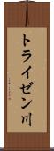 トライゼン川 Scroll