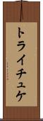 トライチュケ Scroll