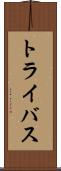 トライバス Scroll