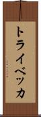 トライベッカ Scroll