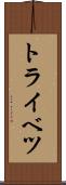 トライベツ Scroll