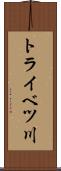 トライベツ川 Scroll