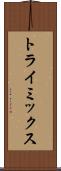 トライミックス Scroll