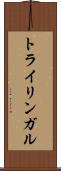 トライリンガル Scroll