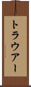 トラウアー Scroll