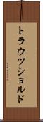 トラウツショルド Scroll