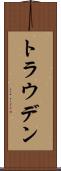 トラウデン Scroll